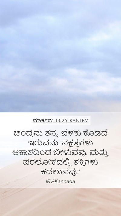 ಮಾರ್ಕನು 13:25 KANIRV Bible Verse Image