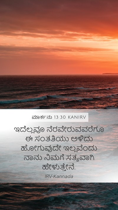 ಮಾರ್ಕನು 13:30 KANIRV Bible Verse Image