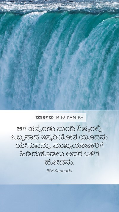 ಮಾರ್ಕನು 14:10 KANIRV Bible Verse Image