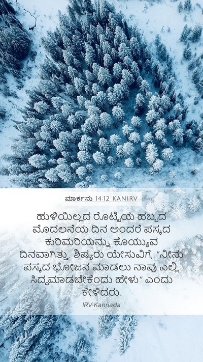 ಮಾರ್ಕನು 14:12 KANIRV Bible Verse Image