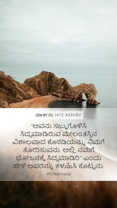 ಮಾರ್ಕನು 14:15 KANIRV Bible Verse Image