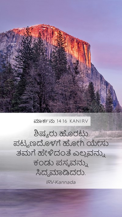 ಮಾರ್ಕನು 14:16 KANIRV Bible Verse Image