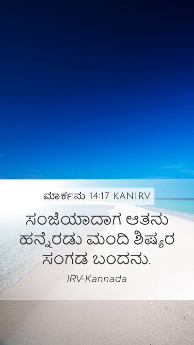 ಮಾರ್ಕನು 14:17 KANIRV Bible Verse Image