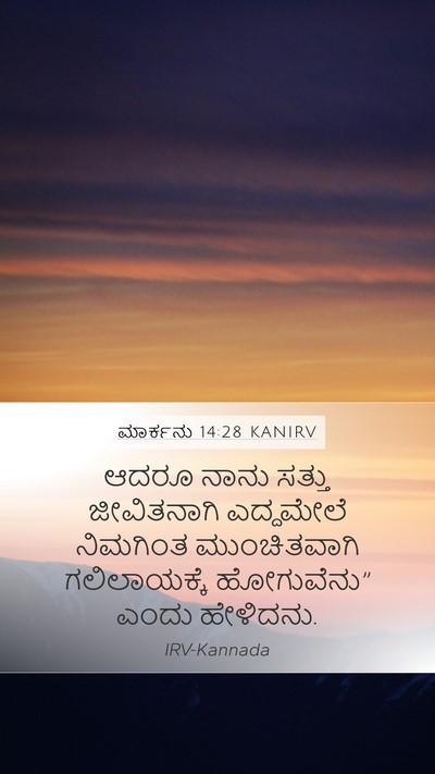 ಮಾರ್ಕನು 14:28 KANIRV Bible Verse Image
