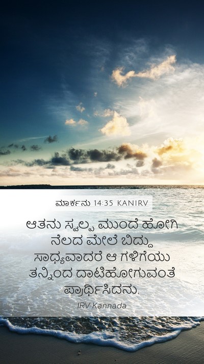 ಮಾರ್ಕನು 14:35 KANIRV Bible Verse Image