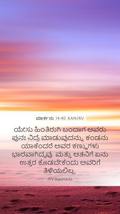 ಮಾರ್ಕನು 14:40 KANIRV Bible Verse Image