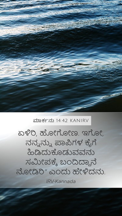 ಮಾರ್ಕನು 14:42 KANIRV Mobile Phone Wallpaper - ಏಳಿರಿ, ಹೋಗೋಣ. ಇಗೋ, - Mobile Bible Verse Wallpaper