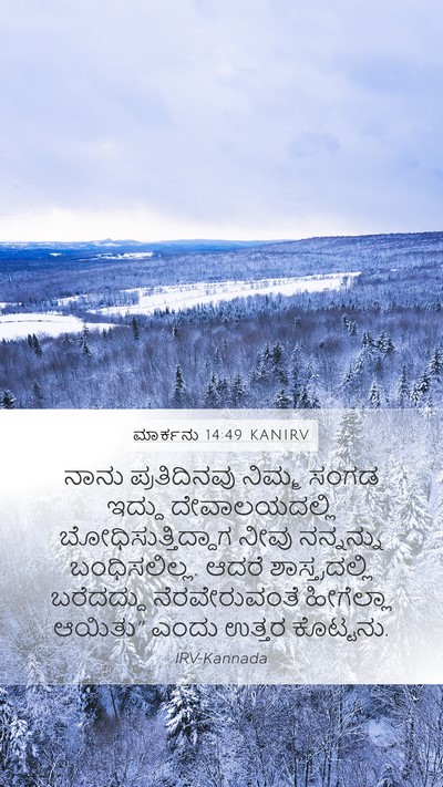 ಮಾರ್ಕನು 14:49 KANIRV Mobile Phone Wallpaper - ನಾನು ಪ್ರತಿದಿನವು - Mobile Bible Verse Wallpaper