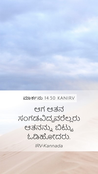 ಮಾರ್ಕನು 14:50 KANIRV Bible Verse Image