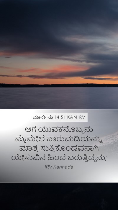 ಮಾರ್ಕನು 14:51 KANIRV Bible Verse Image
