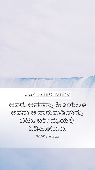 ಮಾರ್ಕನು 14:52 KANIRV Bible Verse Image