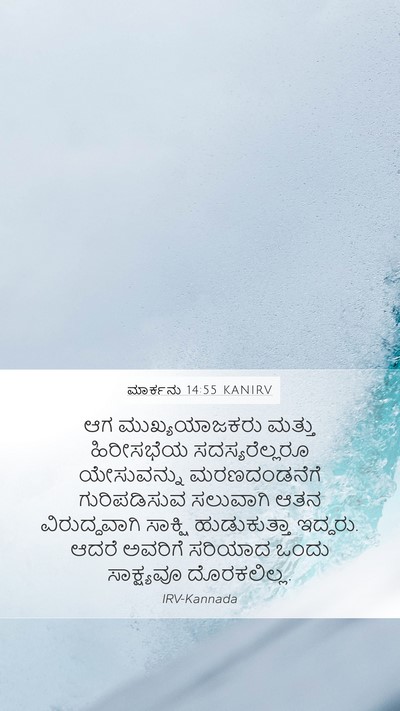 ಮಾರ್ಕನು 14:55 KANIRV Bible Verse Image