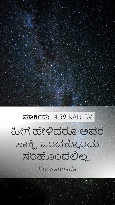 ಮಾರ್ಕನು 14:59 KANIRV Mobile Phone Wallpaper - ಹೀಗೆ ಹೇಳಿದರೂ ಅವರ - Mobile Bible Verse Wallpaper