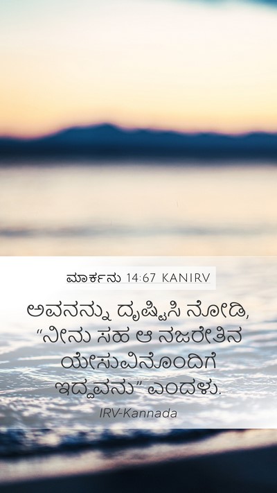 ಮಾರ್ಕನು 14:67 KANIRV Mobile Phone Wallpaper - ಅವನನ್ನು ದೃಷ್ಟಿಸಿ - Mobile Bible Verse Wallpaper