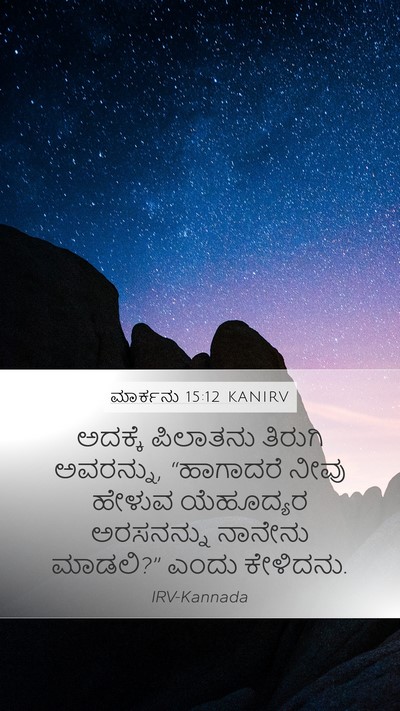 ಮಾರ್ಕನು 15:12 KANIRV Bible Verse Image