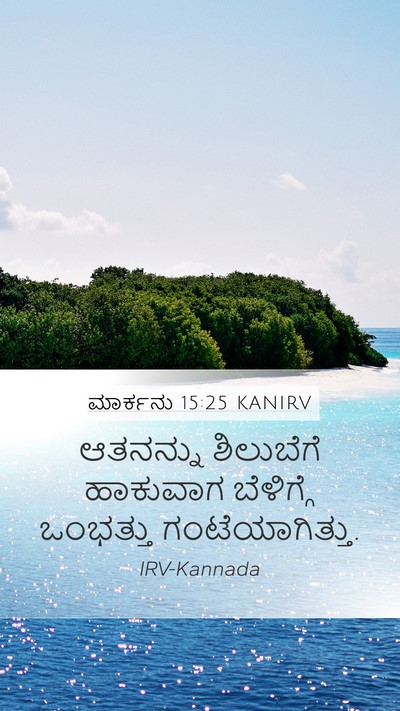 ಮಾರ್ಕನು 15:25 KANIRV Bible Verse Image