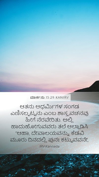 ಮಾರ್ಕನು 15:29 KANIRV Bible Verse Image