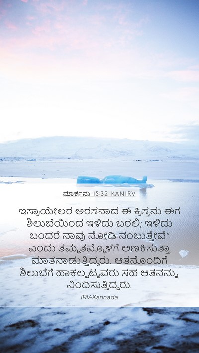 ಮಾರ್ಕನು 15:32 KANIRV Bible Verse Image