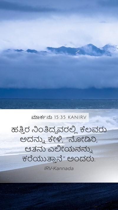 ಮಾರ್ಕನು 15:35 KANIRV Bible Verse Image