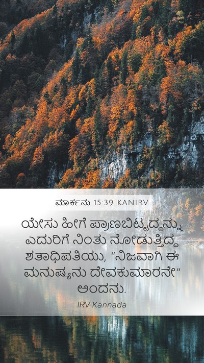 ಮಾರ್ಕನು 15:39 KANIRV Bible Verse Image