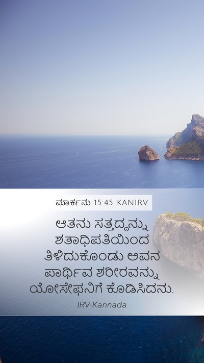ಮಾರ್ಕನು 15:45 KANIRV Mobile Phone Wallpaper - ಆತನು ಸತ್ತದ್ದನ್ನು - Mobile Bible Verse Wallpaper