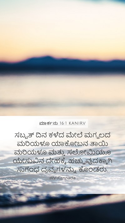 ಮಾರ್ಕನು 16:1 KANIRV Bible Verse Image