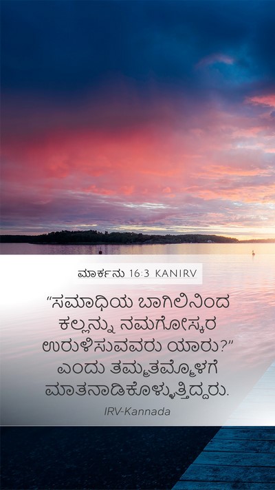 ಮಾರ್ಕನು 16:3 KANIRV Bible Verse Image