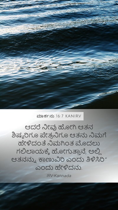 ಮಾರ್ಕನು 16:7 KANIRV Bible Verse Image