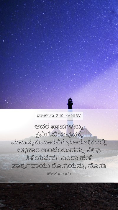ಮಾರ್ಕನು 2:10 KANIRV Mobile Phone Wallpaper - ಆದರೆ ಪಾಪಗಳನ್ನು - Mobile Bible Verse Wallpaper