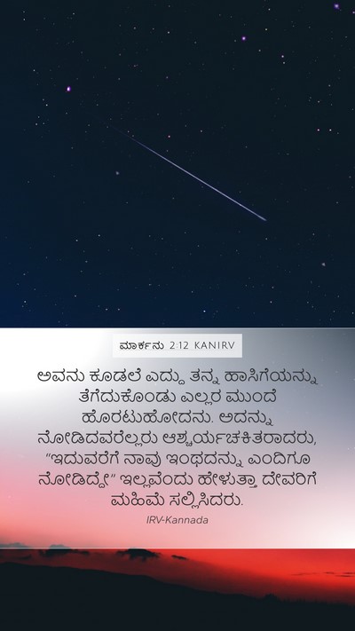 ಮಾರ್ಕನು 2:12 KANIRV Bible Verse Image