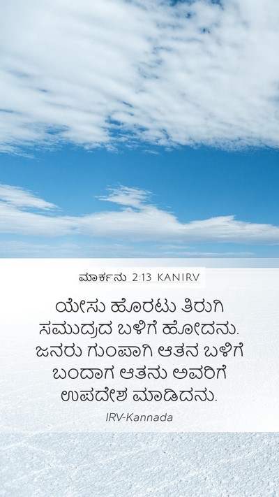 ಮಾರ್ಕನು 2:13 KANIRV Bible Verse Image