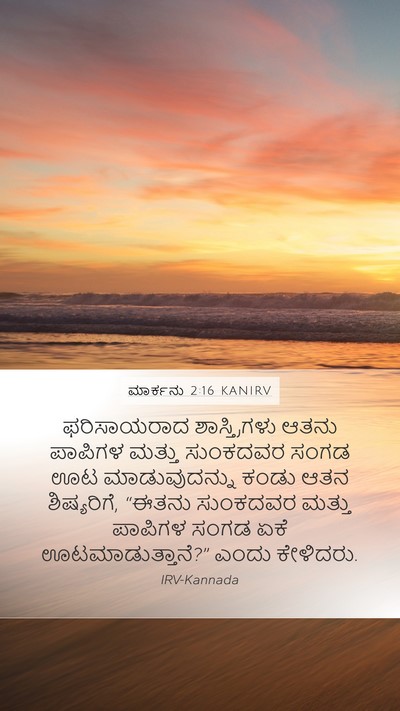 ಮಾರ್ಕನು 2:16 KANIRV Bible Verse Image