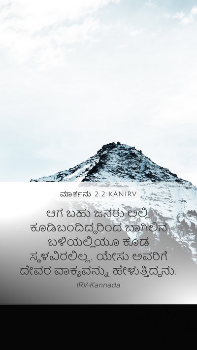 ಮಾರ್ಕನು 2:2 KANIRV Mobile Phone Wallpaper - ಆಗ ಬಹು ಜನರು ಅಲ್ಲಿ - Mobile Bible Verse Wallpaper