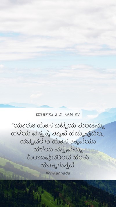 ಮಾರ್ಕನು 2:21 KANIRV Mobile Phone Wallpaper - “ಯಾರೂ ಹೊಸ ಬಟ್ಟೆಯ - Mobile Bible Verse Wallpaper