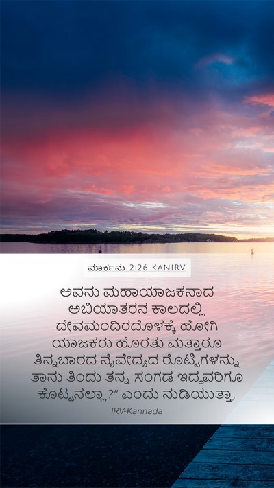 ಮಾರ್ಕನು 2:26 KANIRV Mobile Phone Wallpaper - ಅವನು ಮಹಾಯಾಜಕನಾದ - Mobile Bible Verse Wallpaper