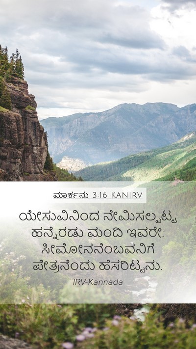 ಮಾರ್ಕನು 3:16 KANIRV Bible Verse Image