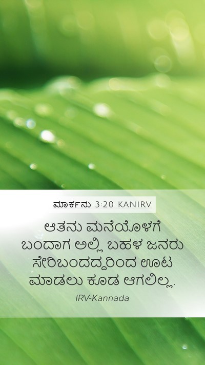 ಮಾರ್ಕನು 3:20 KANIRV Bible Verse Image