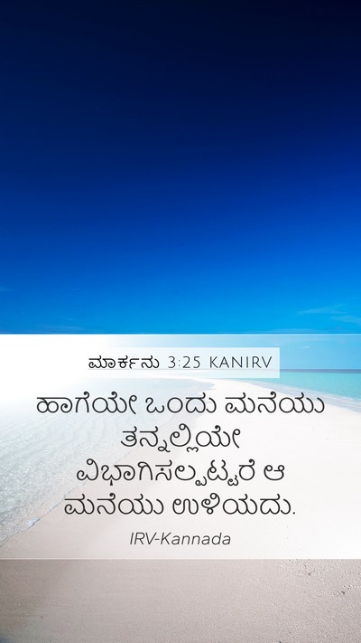 ಮಾರ್ಕನು 3:25 KANIRV Mobile Phone Wallpaper - ಹಾಗೆಯೇ ಒಂದು ಮನೆಯು - Mobile Bible Verse Wallpaper
