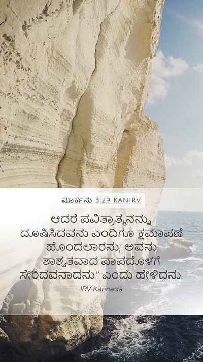 ಮಾರ್ಕನು 3:29 KANIRV Mobile Phone Wallpaper - ಆದರೆ - Mobile Bible Verse Wallpaper