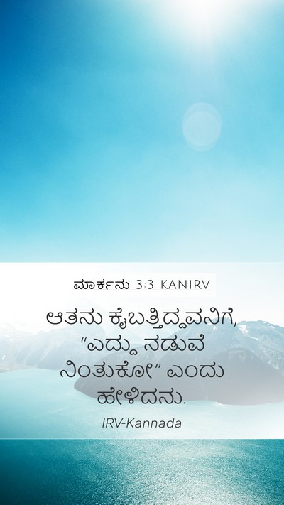 ಮಾರ್ಕನು 3:3 KANIRV Mobile Phone Wallpaper - ಆತನು - Mobile Bible Verse Wallpaper