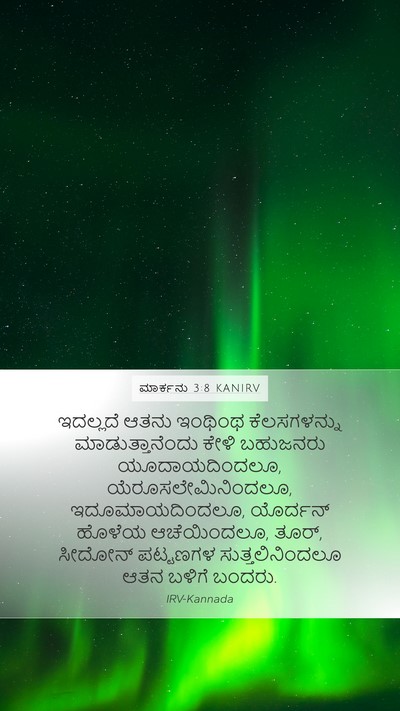 ಮಾರ್ಕನು 3:8 KANIRV Bible Verse Image