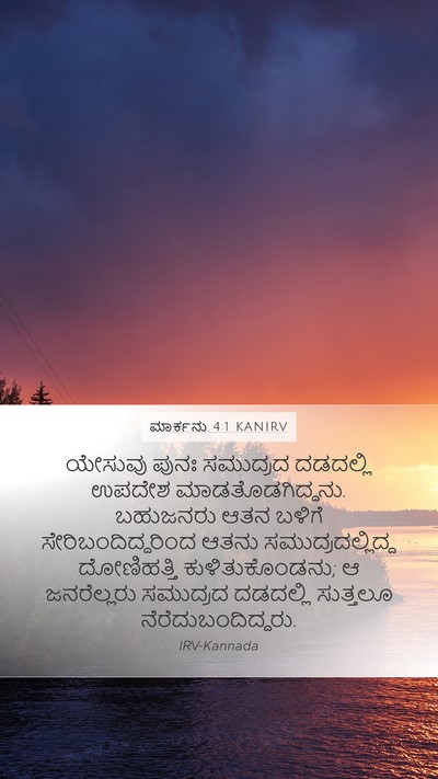 ಮಾರ್ಕನು 4:1 KANIRV Bible Verse Image