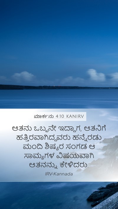 ಮಾರ್ಕನು 4:10 KANIRV Bible Verse Image