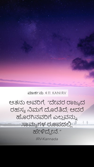 ಮಾರ್ಕನು 4:11 KANIRV Bible Verse Image