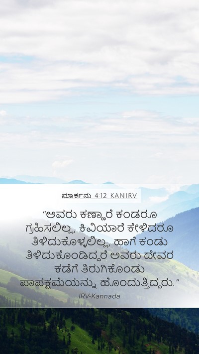 ಮಾರ್ಕನು 4:12 KANIRV Bible Verse Image
