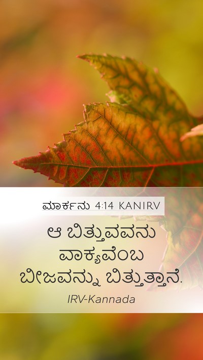 ಮಾರ್ಕನು 4:14 KANIRV Bible Verse Image