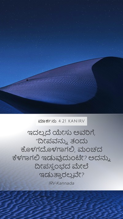 ಮಾರ್ಕನು 4:21 KANIRV Bible Verse Image