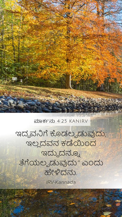 ಮಾರ್ಕನು 4:25 KANIRV Mobile Phone Wallpaper - ಇದ್ದವನಿಗೆ - Mobile Bible Verse Wallpaper