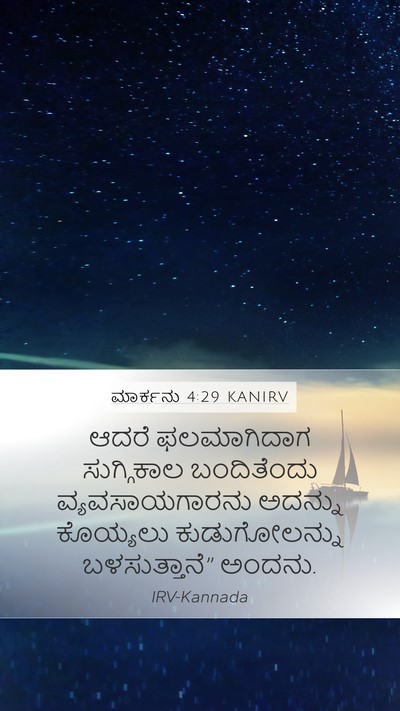ಮಾರ್ಕನು 4:29 KANIRV Bible Verse Image
