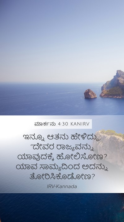 ಮಾರ್ಕನು 4:30 KANIRV Bible Verse Image
